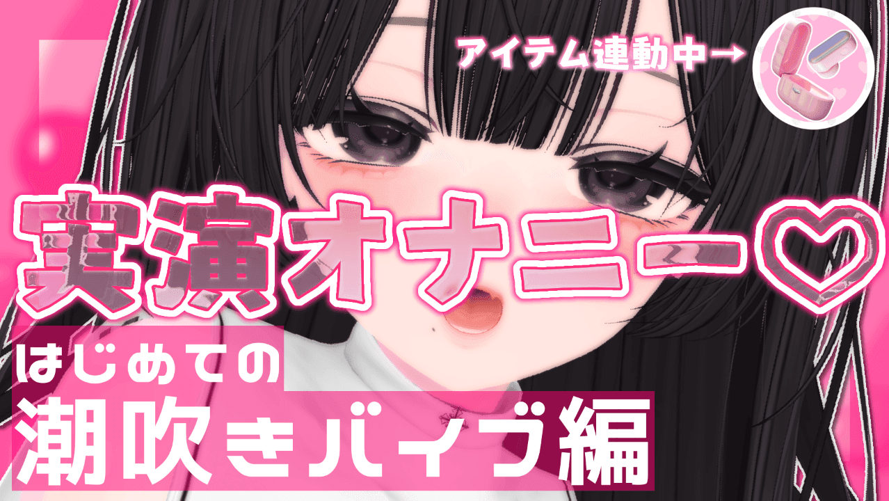 【実演】はじめての潮吹きバイブでえっちな潮吹き♡【アイテム連動◎】