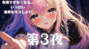 美桜とポリネシアンセックス【第3夜】