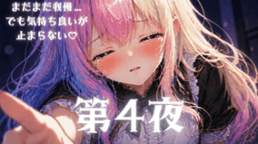美桜とポリネシアンセックス【第4夜】