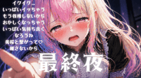 美桜とポリネシアンセックス【最終夜】