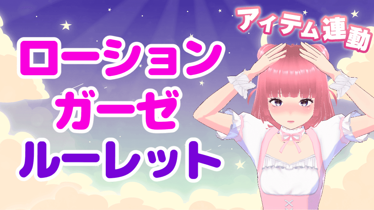 【アイテム連動】ローションガーゼルーレット