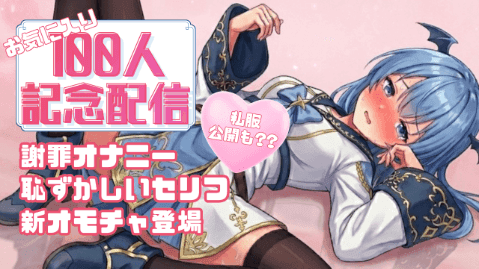お気に入り登録100人突破記念配信！