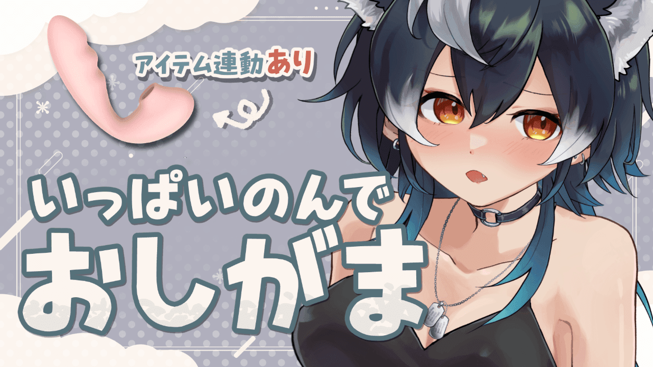 【今日だけ無料！】イベ5日目！いっぱい飲んでがまん！【おしがま】