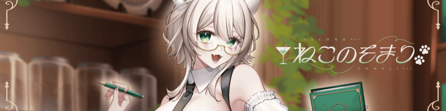 ねこのそまりのヘッダー画像