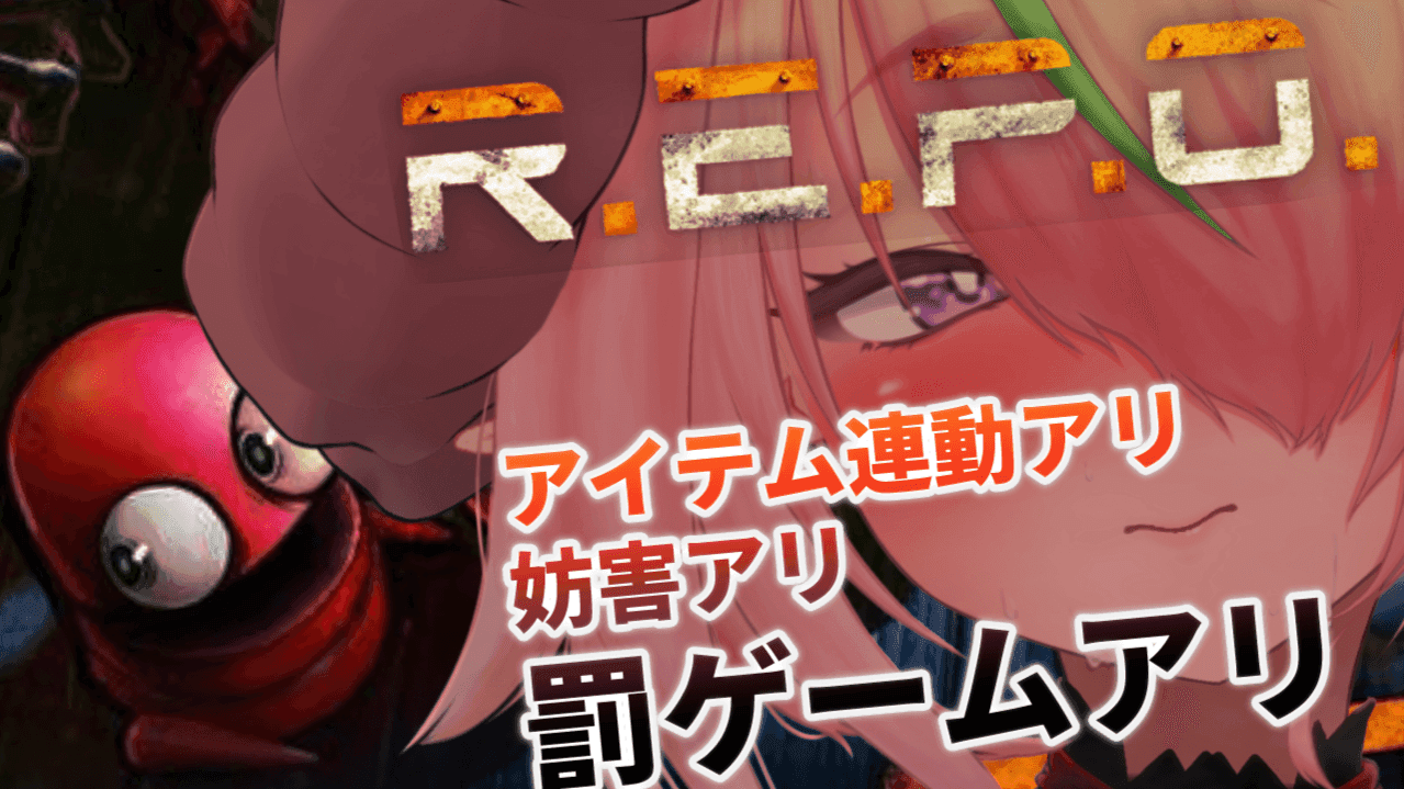 【アイテム連動】朝になるのが先か、LEVEL10に到達するのが先か耐久R.E.P.O.♡ part3【祝チャレンジ達成♥アーカイブずっと無料♡】