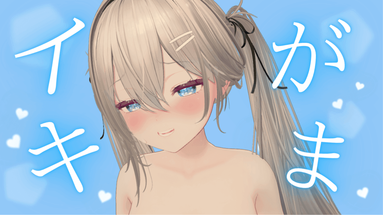 【実演】イキがまでわからされる💙🩵【イベント6日目 .ᐟ】