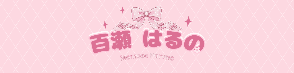 百瀬はるののヘッダー画像