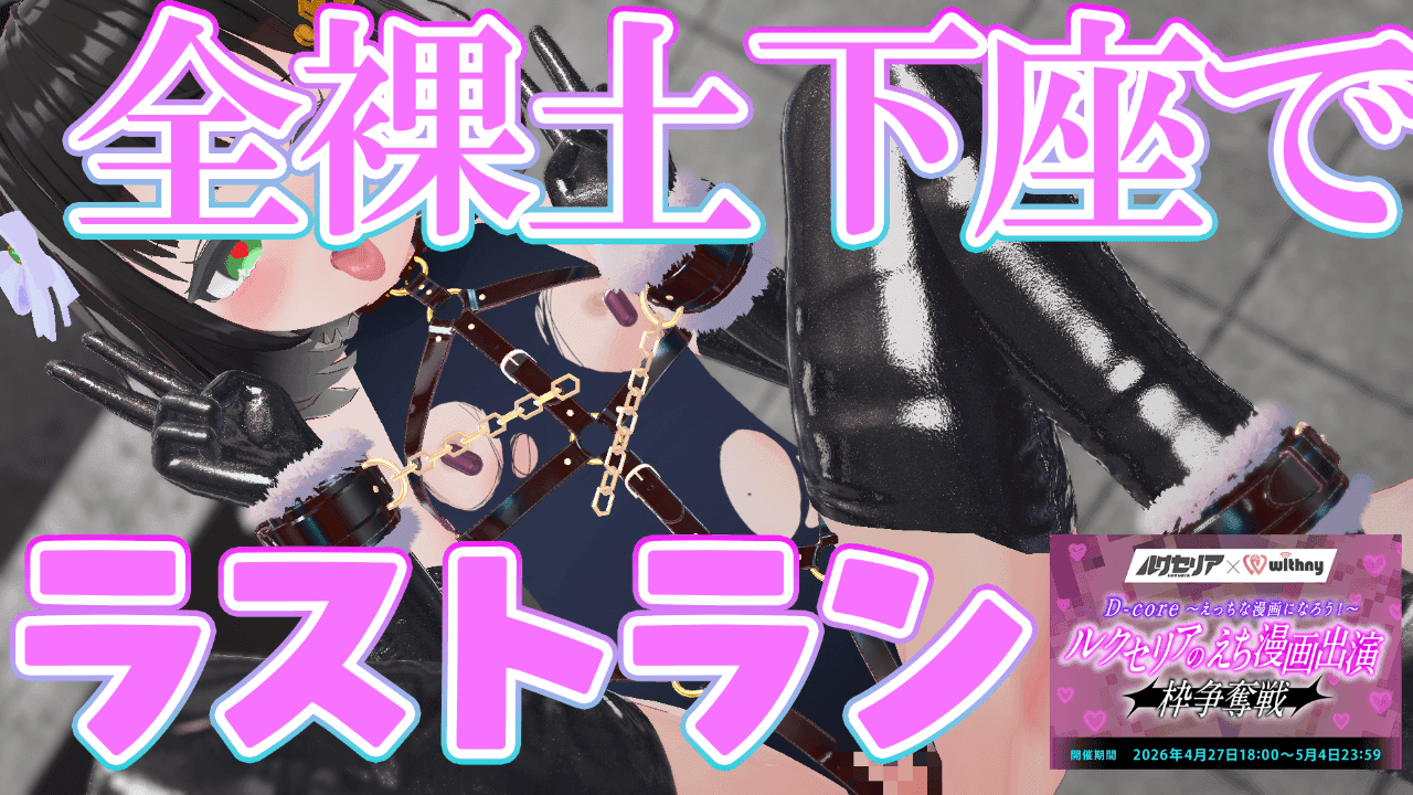 感謝のVR全裸土下座！イベント応援ありがとうございます！！