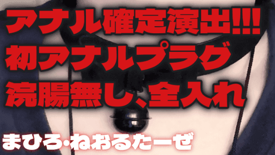 アナル！ケツ穴確定の神回✨