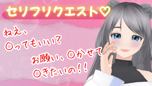 ねえ、○ってもいい？お願い、○かせて。○きたいの！！【アイテム連動】