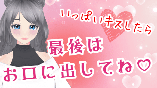いっぱいキスしたら、最後はお口に出してね♡【アイテム連動】