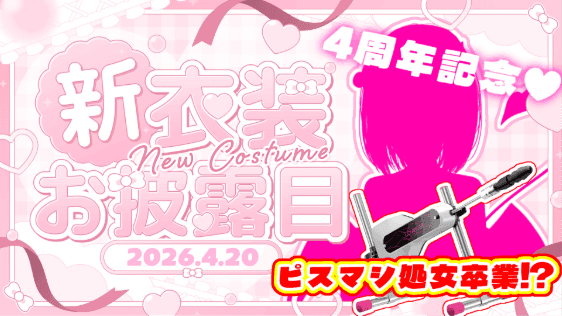 4周年記念✨ピスマシ処女卒業💓これエッッッぐ♡下品交尾オホ声潮吹き🐳連続絶頂♡新衣装お披露目💓えち配信アーカイブ♡総再生3時間50分！