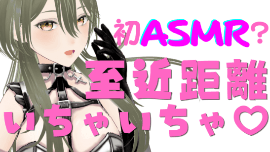 初ASMR！？至近距離いちゃいちゃ♡