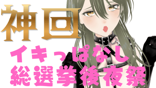 【神回】総選挙後夜祭【道連れ精算】