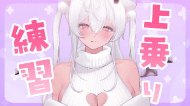 上乗り…練習……♡/2026年05月06日の録画