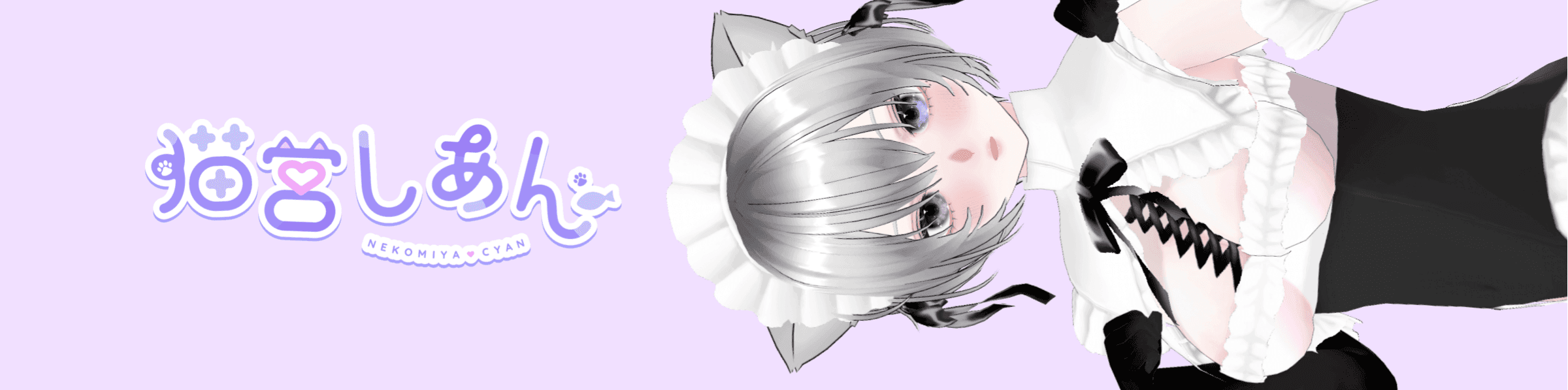 🔰猫宮しあんのヘッダー画像