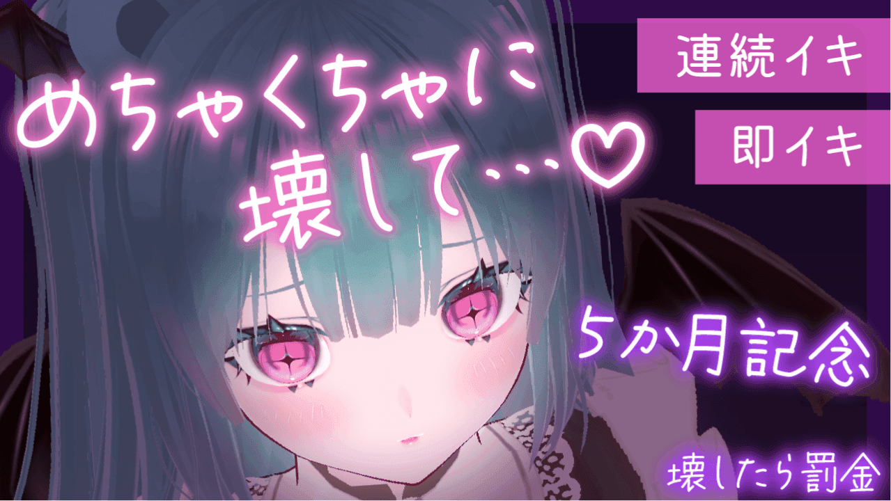 ★限定価格★【実演･遠隔💓】ご主人さまに壊してもらう💗めちゃくちゃになりたいむらむらこあくま💓【アイテム連動◎】