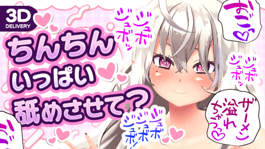 【3Dモデル配信】ちんちんいっぱい舐めさせて？【山田テュテュル】