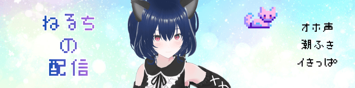 ねるち🐈💾のヘッダー画像