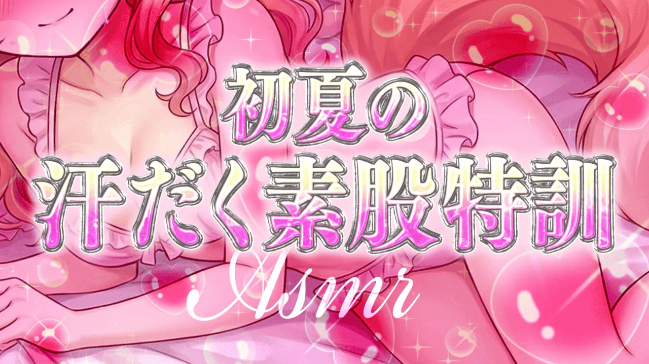 【実演/ASMR】初夏の汗だく素股特訓💖【おもちゃ連動】