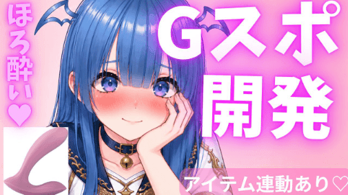 Gスポ開発会💗