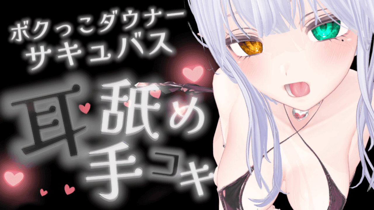 【耳舐めASMR】湿度の高いダウナーボクっ子サキュバスちゃんの耳舐め手コキ【シチュボ】