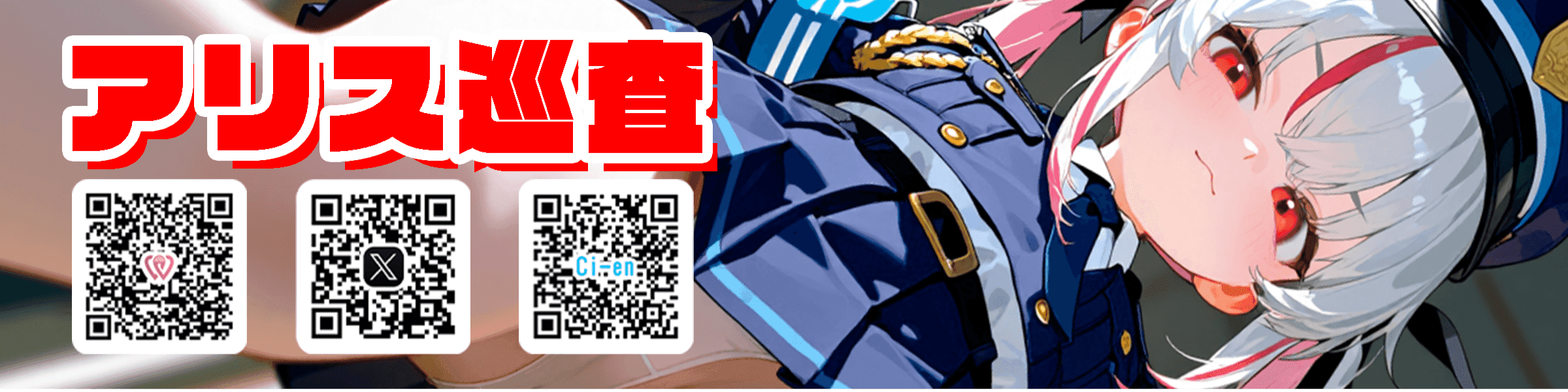 アリス巡査🚓🚨のヘッダー画像