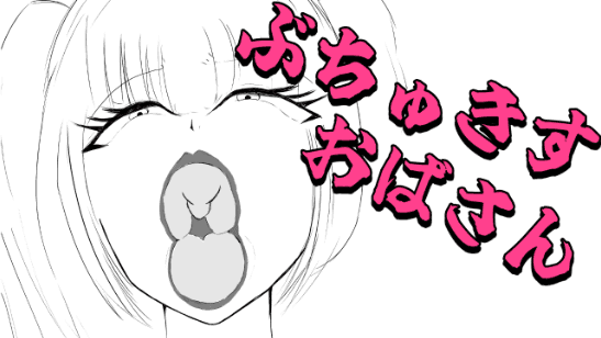 【ジョリ音♡】ぼくくんはおばさんのぶちゅキスと陰毛でしか勃起しなくなっちゃったね♡