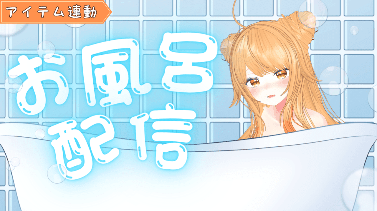【Ci-en限定】お風呂でテスト配信🛀