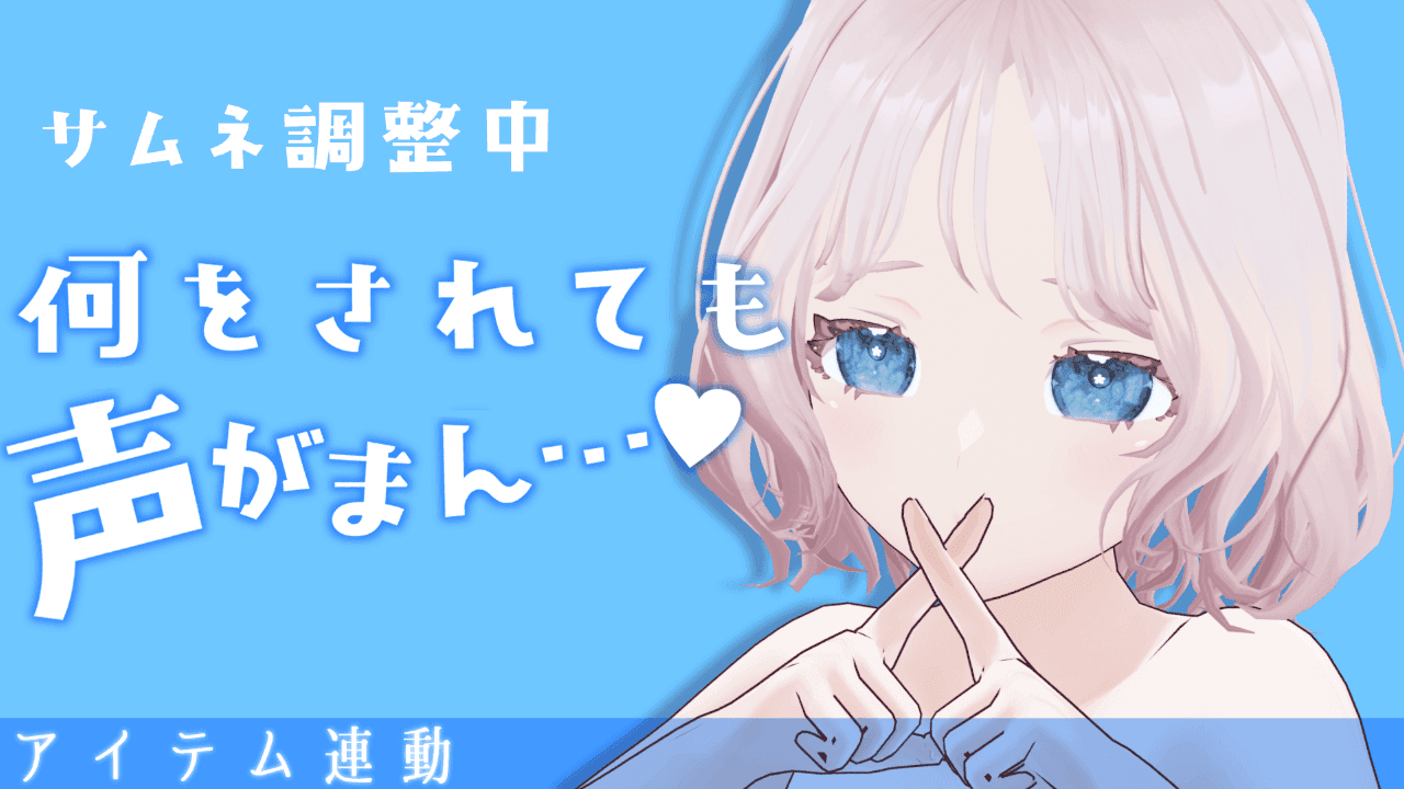 【アイテム連動】おねえちゃんが帰ってくるまで…😖！