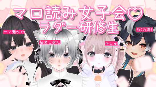 ♥マシュマロ女子会♥【連動】