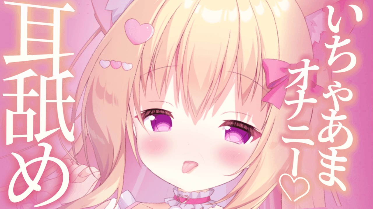 【R18限定配信♡サンプルあり♡】耳舐めいちゃあまおなにー♡ASMR♡バイノーラル