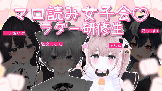 女子会ましゅまろもぐもぐ！【しあんちゃん/かぐちゃん/のまちゃん】
