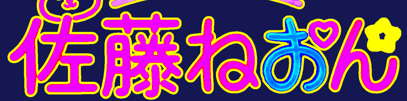 佐藤ねおんのヘッダー画像