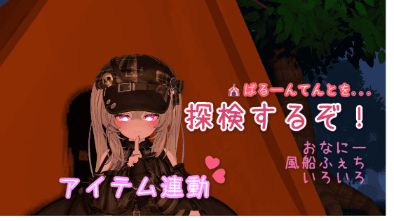【アーカイブ】【アイテム連動】ばるーんてんとを探検するぞ！(2026/05/16配信)