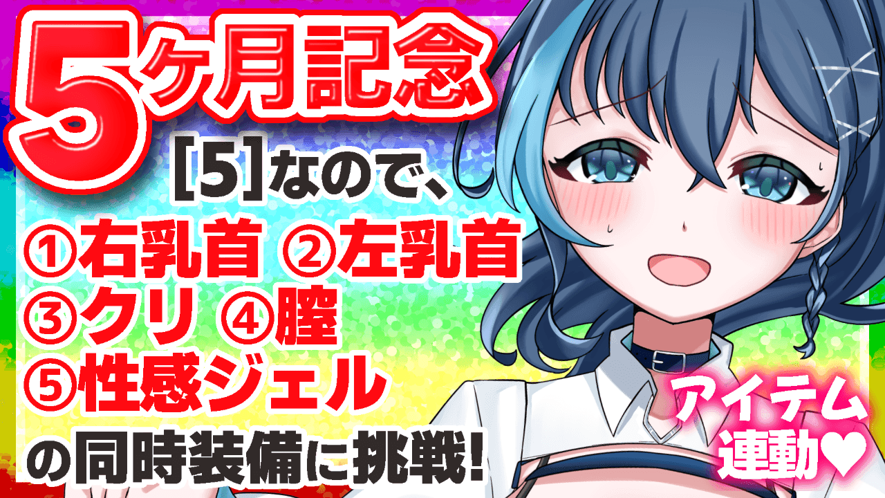 🎊祝5ヶ月🎊5つのえっちな要素を装備！