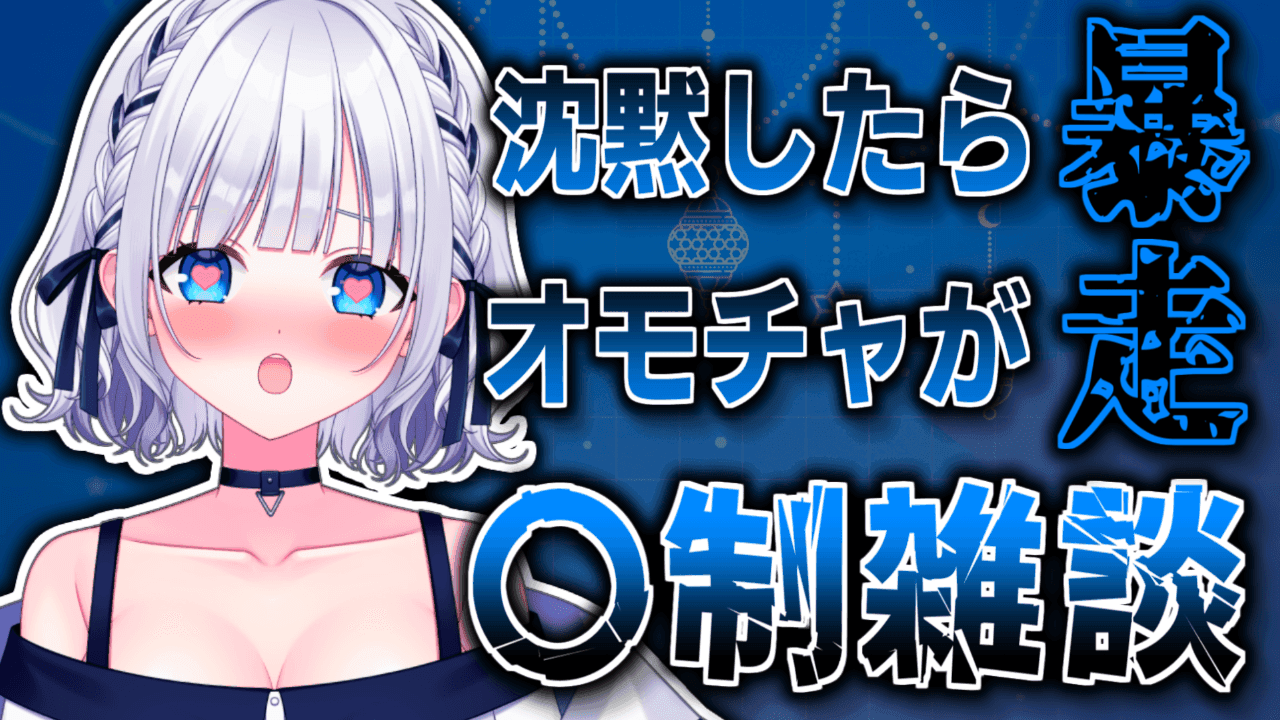 【雑談】3秒も黙れないので全然ただの雑談になりました笑