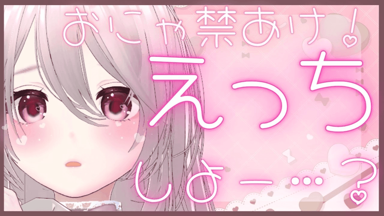 【期間限定無料】70.🔰おにゃ禁あけ！飲酒もしたいしえっちもしたぁい