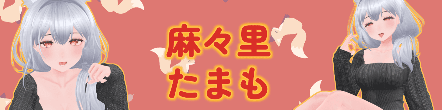 麻々里たまものヘッダー画像