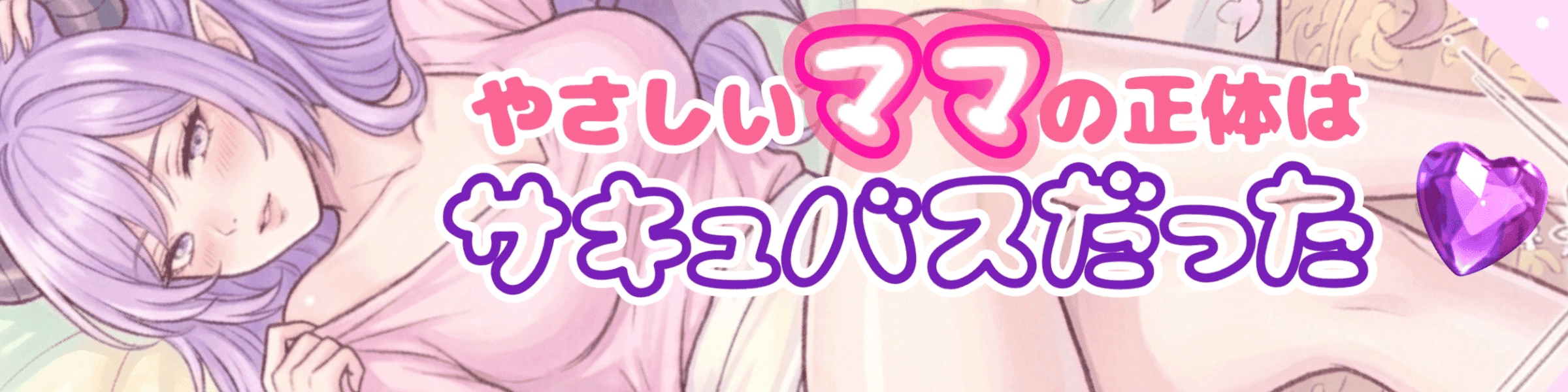 サキュママ💜ロザリーンのヘッダー画像