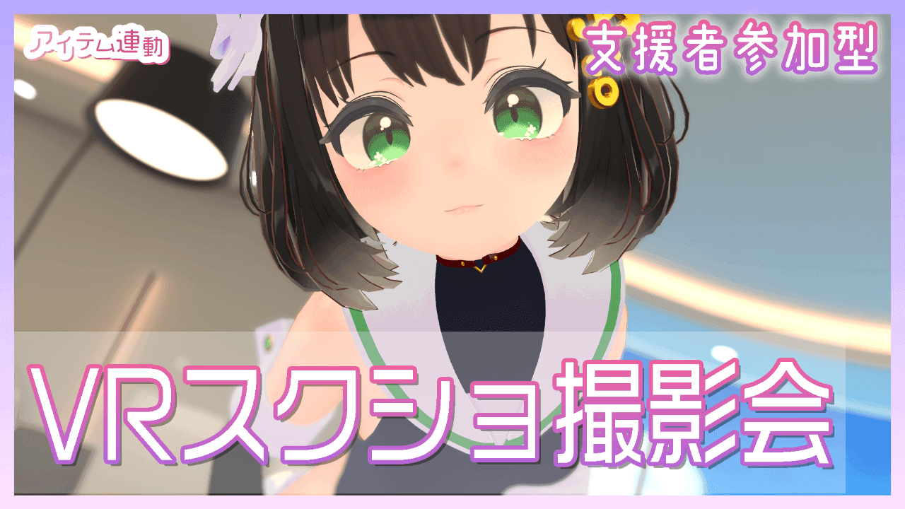 【支援者参加型】エッチなポーズするよ！VRスクショ撮影会！