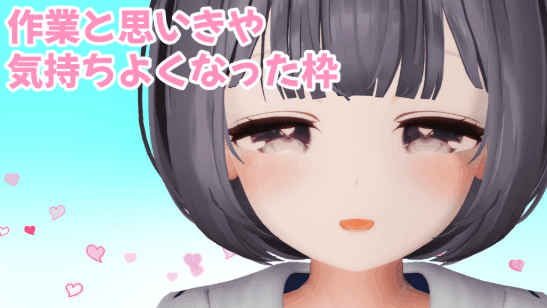 作業中に気持ちよくなってしまった枠