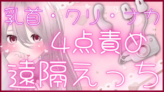 【期間限定無料】69.🔰4点責め玩具で遠隔えっち