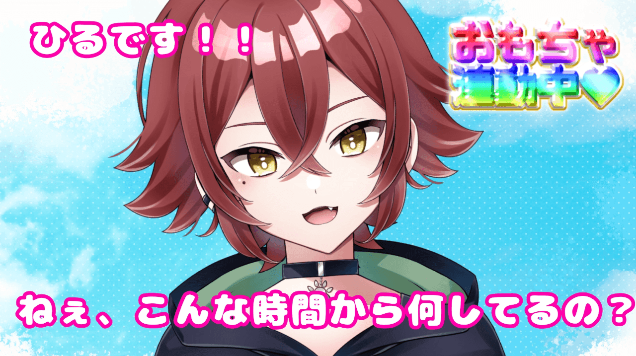 【玩具連動】昼活！ちょっとおはようと気持ちいいのいいですか？