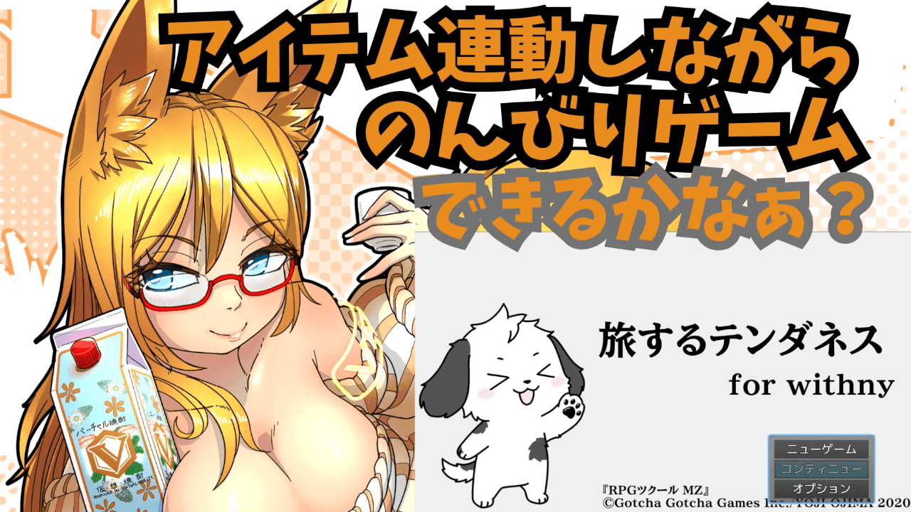 【アイテム連動】アル様の作ったゲームやります！「旅するテンダネス」