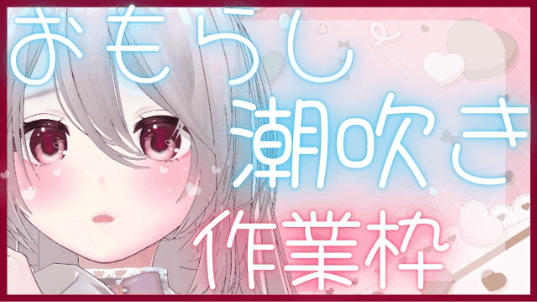 【期間限定無料】71.🔰おもらし潮吹き作業配信
