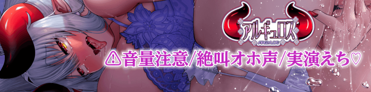 アルギュロス@悪魔V＆Live2Dモデラーのヘッダー画像