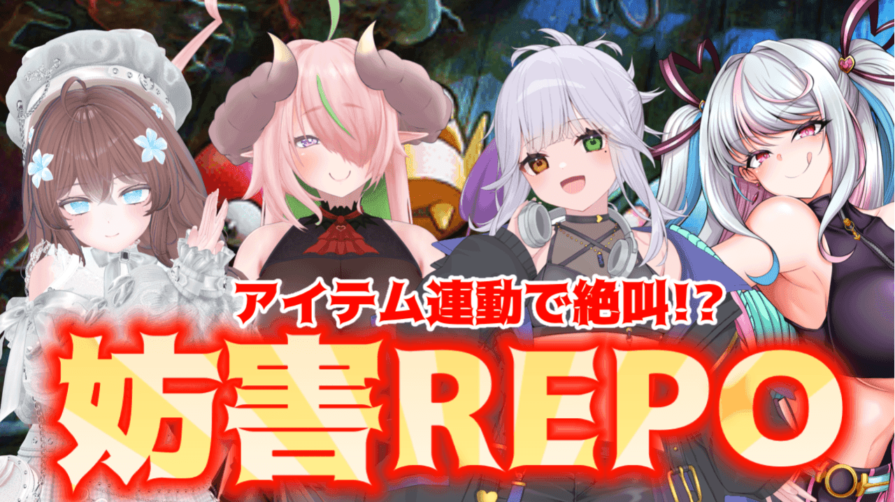 【アイテム連動】🌰は爆散しない！REPOコラボ〜にありおつむまろ編〜【ぉ仕置ニモマケズ】
