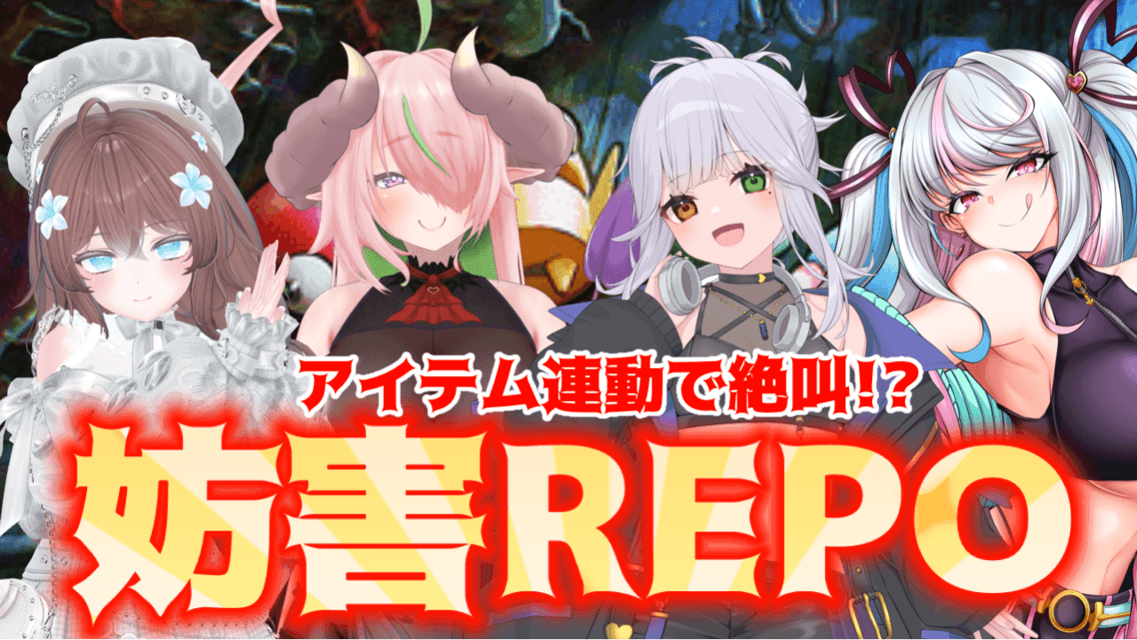 【アイテム連動】不運と踊っちまったコラボ連動妨害R.E.P.O.♡