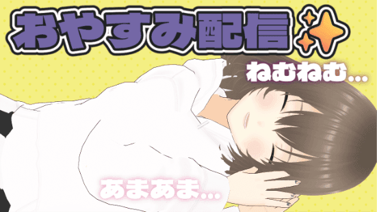 甘いのが至高！おやすみ配信✨